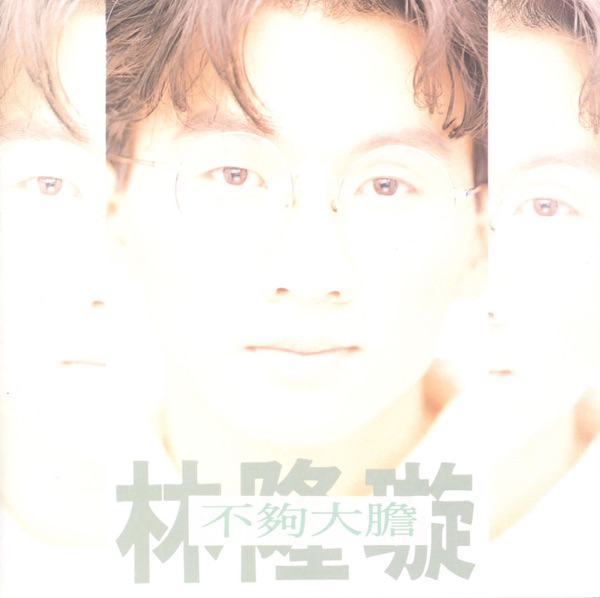 不夠大膽