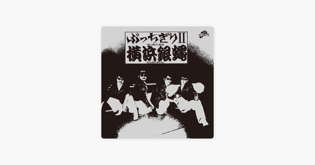 ぶっちぎりII - T.C.R.横浜銀蝿R.S.のアルバム - Apple Music