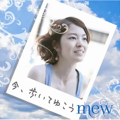 imaaruiteyukou - Single - Mew