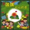 Tiny Leaf (Xiao Shu Ye) - Guangzhou Haizhu Childrens Palace Choir lyrics