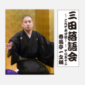 三田落語会~これぞ本寸法!~その52