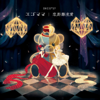 Egomama / Love Distance Long Affair - DECO*27