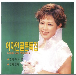 Lee Ja Yeon (이자연) - Chalang Chalang (찰랑찰랑) - Line Dance Music