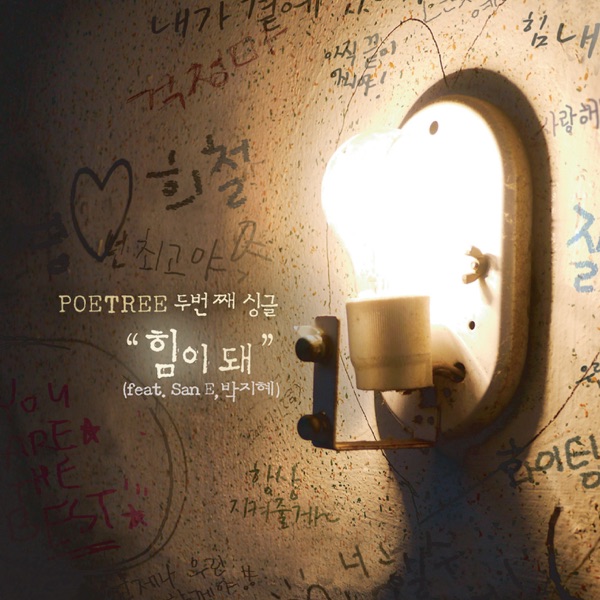 힘이 돼 (You Always Cheer Me Up) - Single