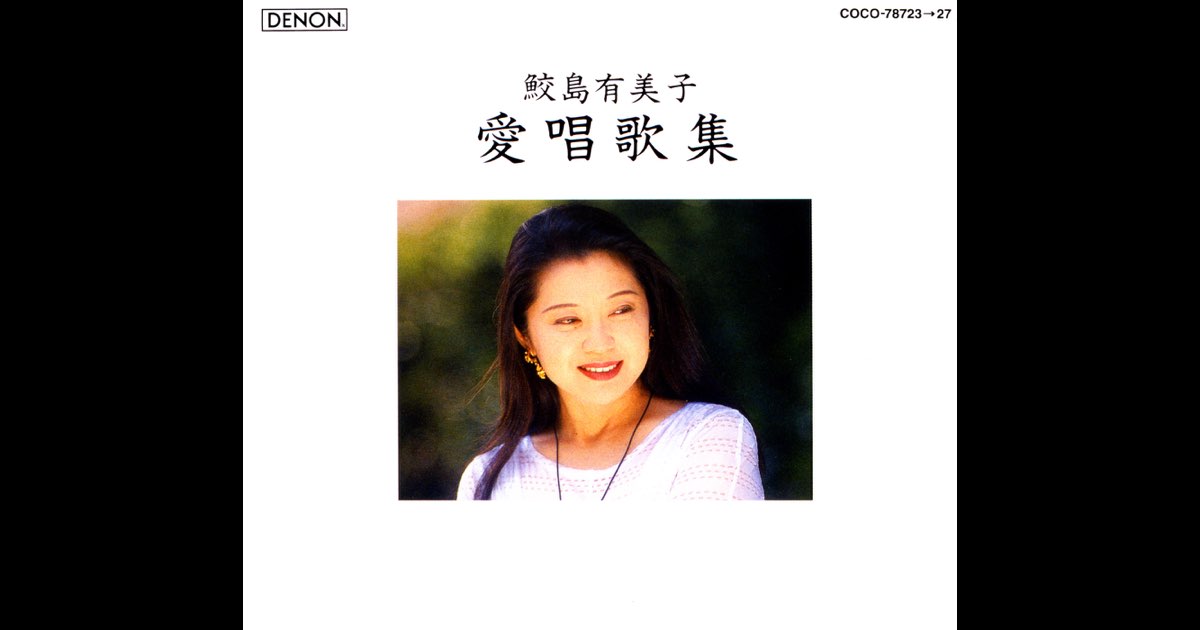 鮫島有美子/愛唱歌集 - 鮫島有美子のアルバム - Apple Music