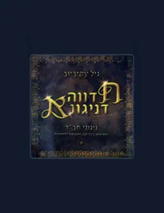 גיל עקיביוב을(를) 듣고, 뮤직 비디오를 보고, 약력을 읽고, 투어 일정 등을 확인하세요!