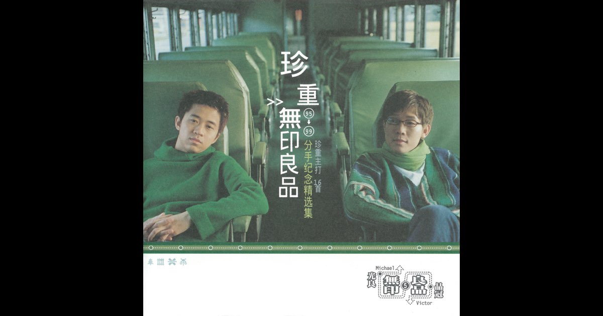 珍重无印良品》- 无印良品的专辑- Apple Music