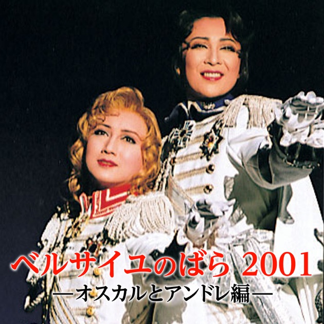 星組 東京宝塚劇場('01)「ベルサイユのばら」-オスカルとアンドレ編