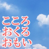 こころ おくる おもい ~東日本大震災と復元納棺師・笹原留似子~