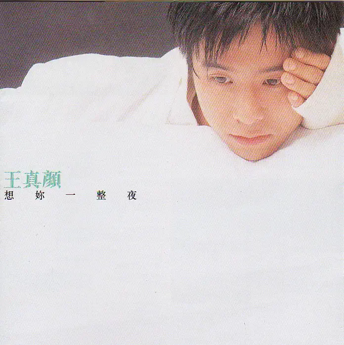 王真顏 - 想你一整夜 - EP (1995) [iTunes Plus AAC M4A]-新房子