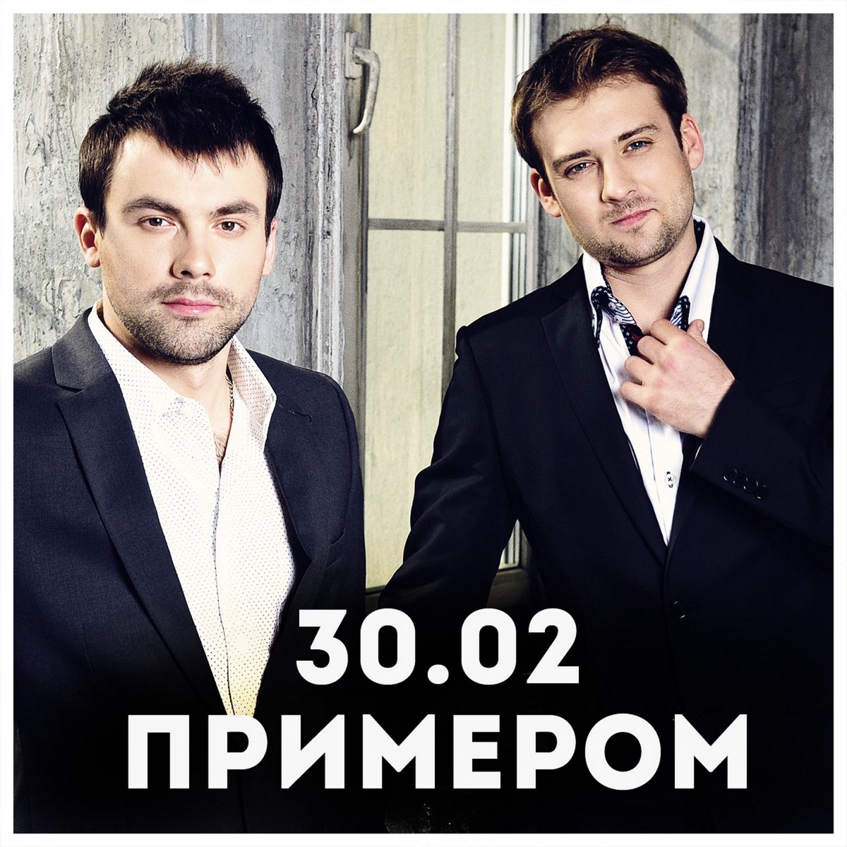 Примером 30.02 год выпуска 30.02 Примером Слушать онлайн. Музыка