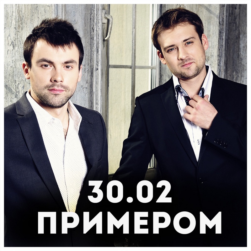 Группа пример мистер слушать Рассвет тонул - Gruppa 30.02 Shazam