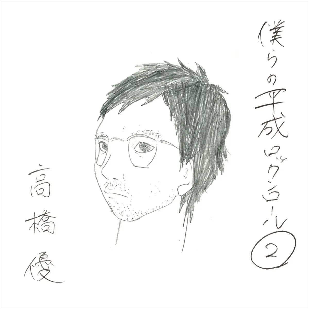高橋優 - 僕らの平成ロックンロール② (2012) [iTunes Plus AAC M4A]-新房子