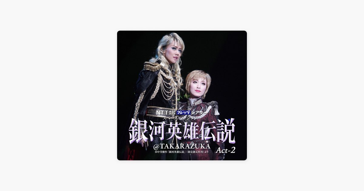 宙組 大劇場「銀河英雄伝説@TAKARAZUKA」 Act-2 - 宝塚歌劇団・凰稀