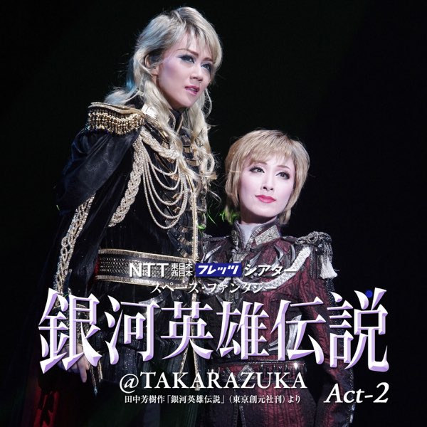 【在庫あり】 宙組 大劇場「銀河英雄伝説@TAKARAZUKA」 宝塚歌劇団 - Act-2 お笑い・バラエティ