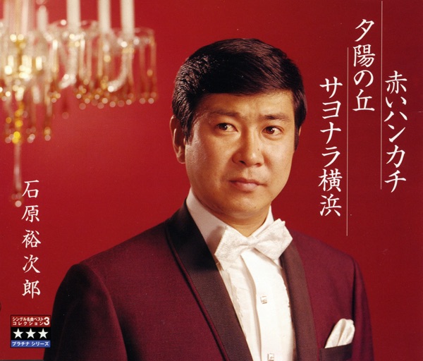 赤いハンカチ/夕陽の丘/サヨナラ横浜 ~プラチナシリーズ~ - EP