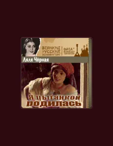 Escucha a Ляля Чёрная, mira videos musicales, lee su biografía, consulta las fechas de las gira y más.