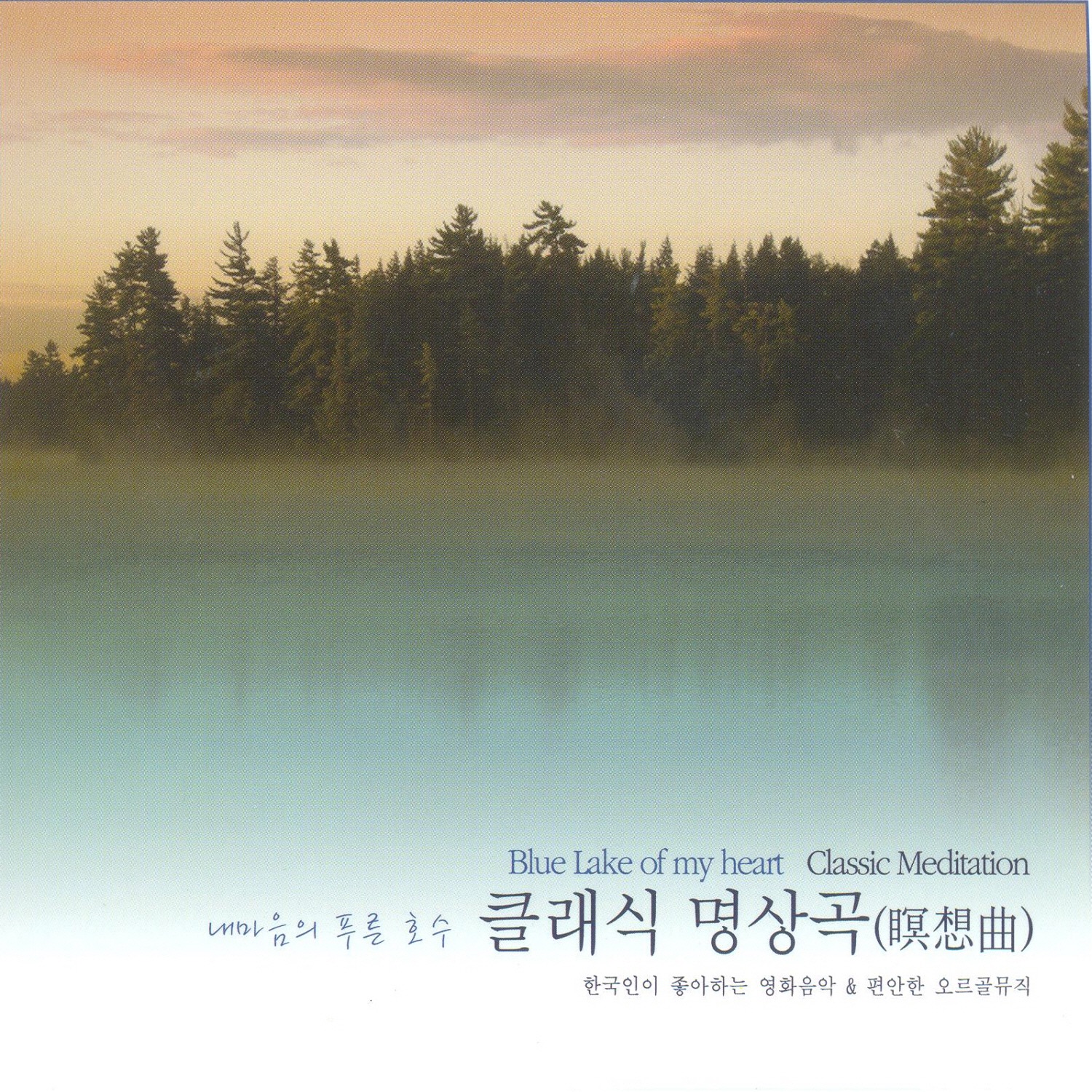 내마음의 푸른 호수 클래식 명상곡 2집