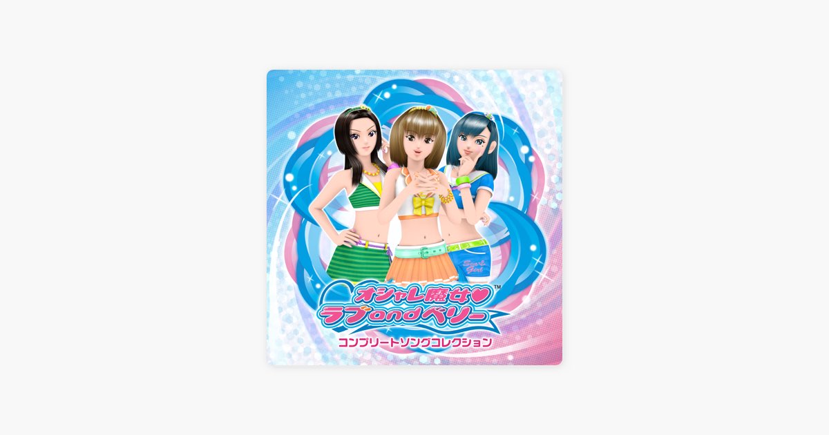 オシャレ魔女 ラブ and ベリー コンプリートソングコレクション - SEGA