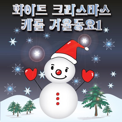 화이트 크리스마스 캐롤 겨울동요1