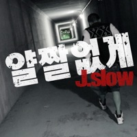 얄짤없게 (BOW WOW) - Single - J.slow