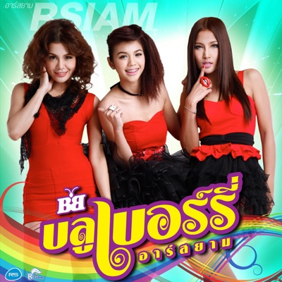 Bluberry RSiam - ไม่รู้จึงอยู่ เมื่อรู้จึงไป