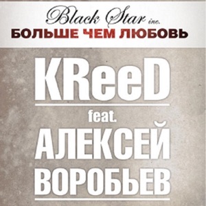 Больше, чем любовь (feat. Алексей Воробьёв) - Single