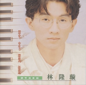 琴有獨鍾
