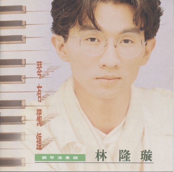 琴有獨鍾