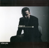 Nathan Slor (נתן סלור) - Balada Al Na'ari Shegadal (בלדה על נערי שגדל)