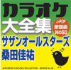 Japanese Karaoke Collection - J-Pop & Popular Song Series No. 50 (Southern All Stars - Keisuke Kuwata) - カラオケ コトリサウンド