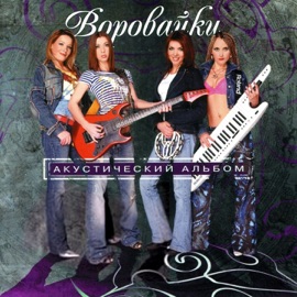 Хоп, Мусорок (Акустика) Vorovayki