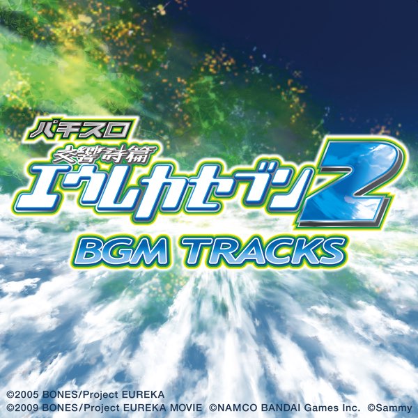パチスロ 交響詩篇 エウレカセブン2 BGM TRACKS - Album by Sammy