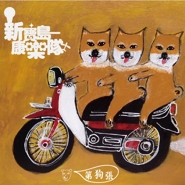 未開封CD 「新寳島康樂隊第3輯」台湾樂史上最棒的看家樂隊 CD