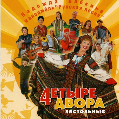 Nadezhda Babkina & Ansambl Russkaya Pesnya - Ой, Снег-Снежок