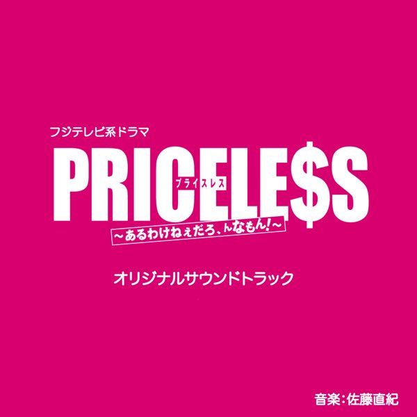 フジテレビ系ドラマ「PRICELESS」オリジナルサウンドトラック - 佐藤