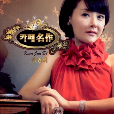 Kum Jan Di - 젊은 날의 초상