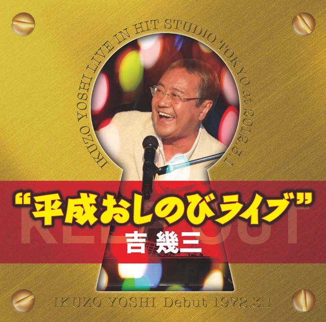 経典 平成おしのびライブ (40周年突入記念ライブ) 吉幾三のアルバム - その他