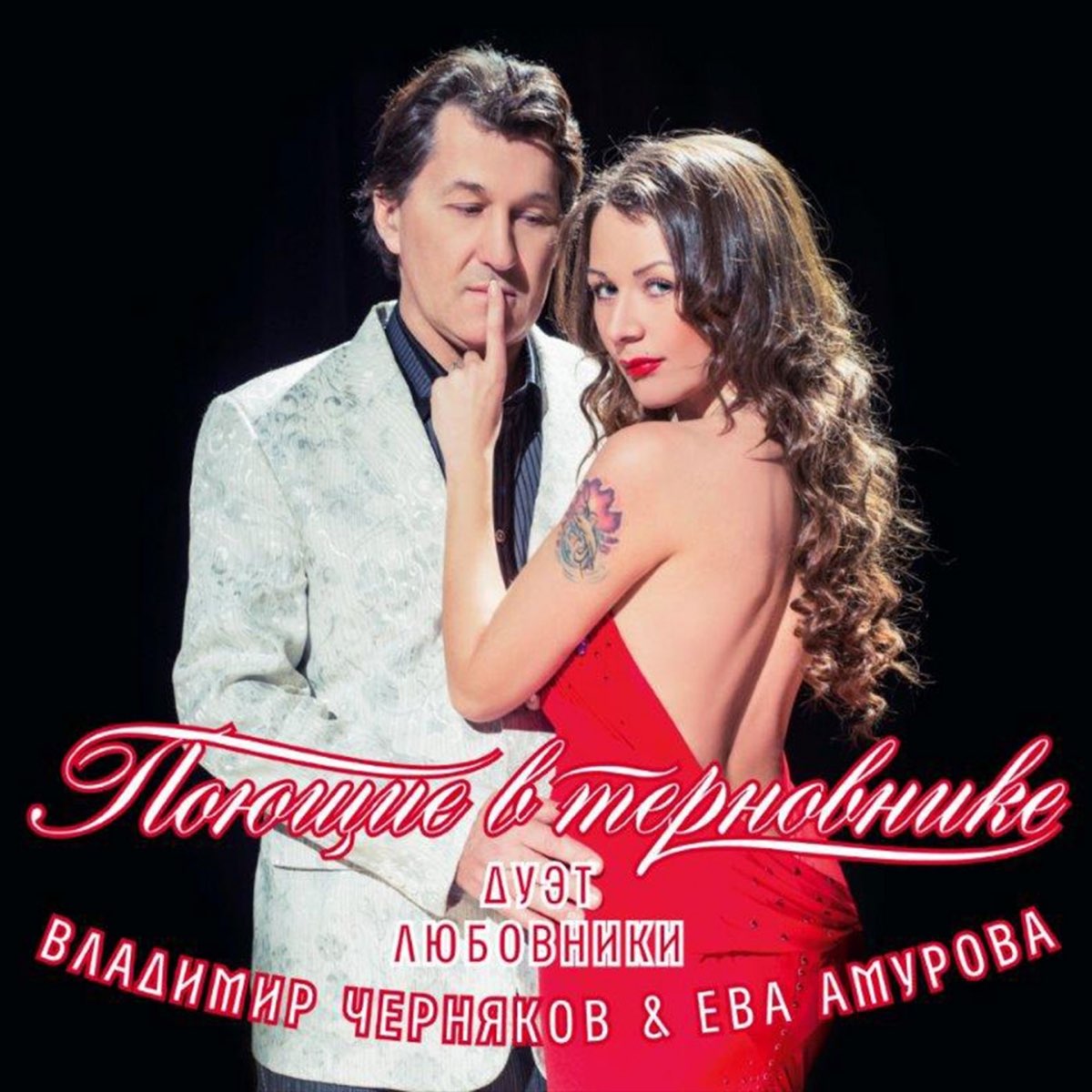 Альбом «Поющие В Терновнике» — Владимир Черняков & Ева Амурова.