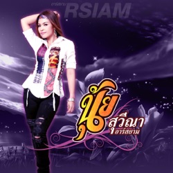 Nui Suweena R Siam - ไม่มีคู่แค่เหงา ไม่มีเขาแค่โสด