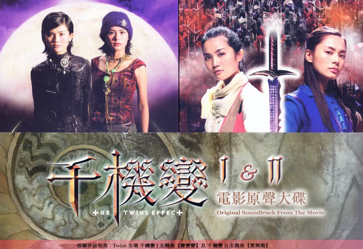 Twins - 千機變 I + II "花都大戰" (電影原聲大碟) (2004) [iTunes Plus AAC M4A]