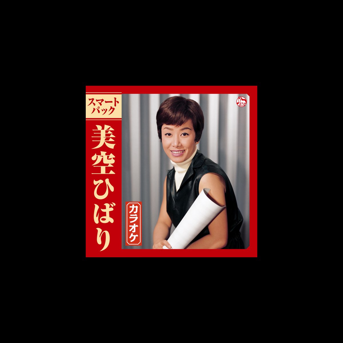 美空ひばり カラオケ スマートパック - Single - 美空ひばりのアルバム 