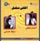 Baba Zamenoh Gaii - Soad Hosny lyrics