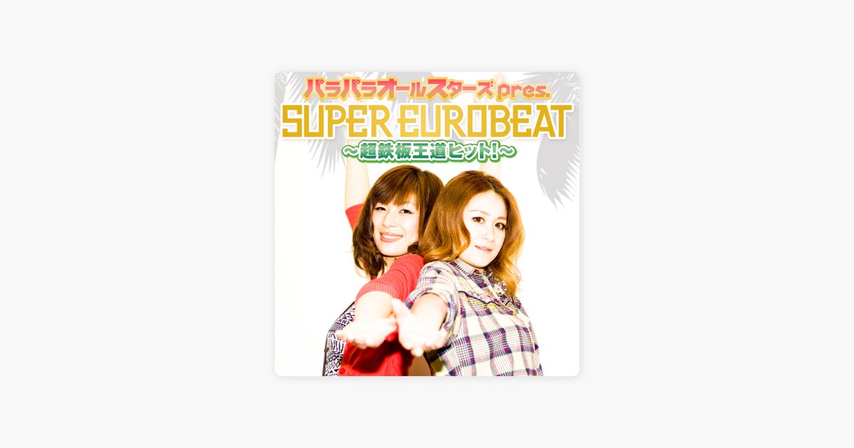 パラパラオールスターズ pres. SUPER EUROBEAT〜超鉄板王道ヒット