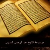 Abdul Rahman Al-Sudais - بدع شهر رجب