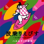 Naminori Ebisu (Karaoke)