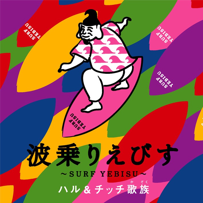 Naminori Ebisu (Karaoke)