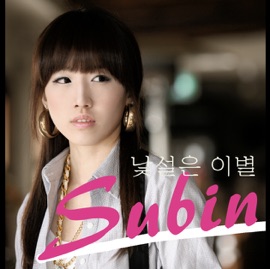 낯설은 이별 Subin