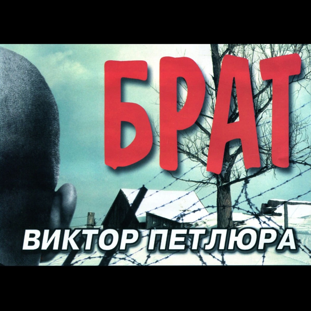 Петлюра Виктор – Посвящается брату: слушать и скачать mp3 песню