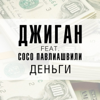Деньги (feat. Сосо Павлиашвили) - GeeGun